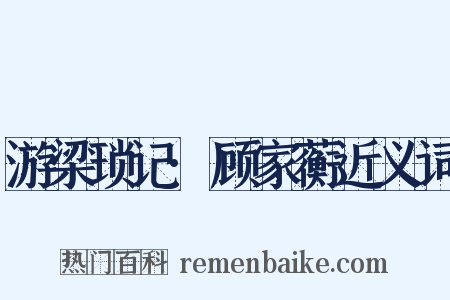游梁琐记·顾家蘅近义词是什么意思的图片